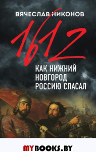 1612-й. Как Нижний Новгород Россию спасал. Никонов В.А.