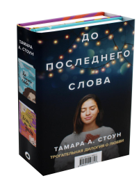 Комплект из книг: Если бы мы знали + До последнего слова. Стоун Т.А.