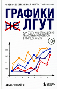 Графики лгут. Как стать информационно грамотным человеком в мире данных?. . Кайро А.ЭКСМО