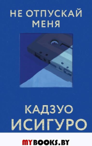 Исигуро К.. Не отпускай меня