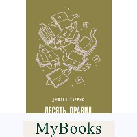Десять правил писательства. Харрис Дж.