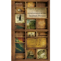 Воображаемые жизни Джеймса Понеке. Макерети Т.