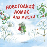 Новогодний домик для Мышки (ил. Р. Харри). ,