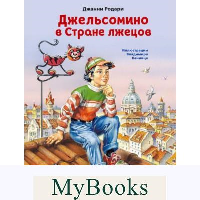 Джельсомино в Стране лжецов (ил. В. Канивца). Родари Д.