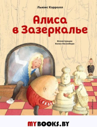 Алиса в Зазеркалье (ил. Х. Оксенбери). Кэрролл Л.