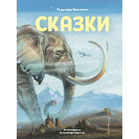 Сказки (ил. В. Канивца) Киплинг Р.