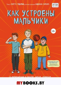 Как устроены мальчики. О переменах в росте, весе, голосе, а также о гигиене и питании. Тоднем С.