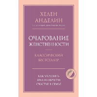 Очарование женственности. Анделин Хелен