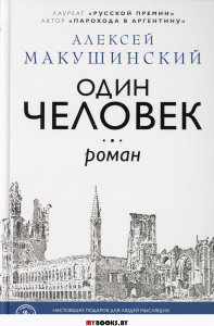 Один человек. Макушинский А.