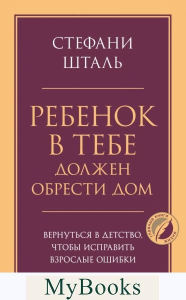 Ребенок в тебе должен обрести дом. Вернуться в детство, чтобы исправить взрослые ошибки