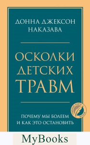 Осколки детских травм. Почему мы болеем и как это остановить. Наказава Донна Джексон