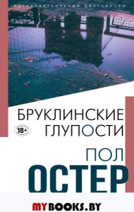 Бруклинские глупости. Остер П.