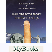 Как обвести Луну вокруг пальца. Осипова О.Г.