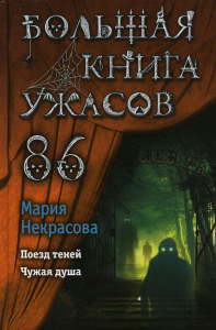 Большая книга ужасов 86. Некрасова М.Е.