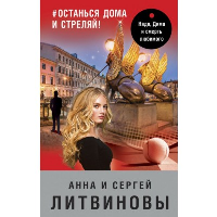 останься дома и стреляй!. Литвинова А.В., Литвинов С.В.
