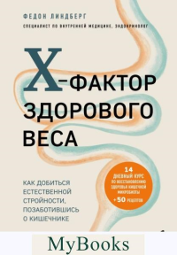 X-фактор здорового веса. Как добиться естественной стройности, позаботившись о кишечнике. Линдберг Ф.