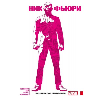 Робинсон Д.. Ник Фьюри. Операции под прикрытием