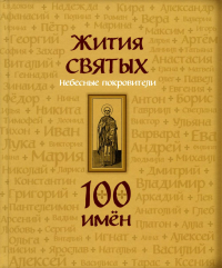 Жития святых. Небесные покровители. 100 имён.