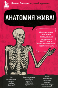 Анатомия жива! Удивительные и важные медицинские открытия XX-XXI веков, которые остались незамеченными. Давыдов Д.С.