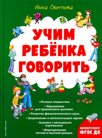 Учим ребенка говорить (ил. Е. Гальдяевой). Светлова И.Е.