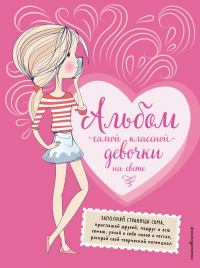 Альбом самой классной девочки на свете. <не указано>, Гудкова А.А.