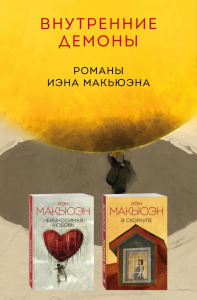Комплект из двух книг Иэна Макьюэна: Невыносимая любовь + В скорлупе. Макьюэн И.
