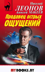 Продавец острых ощущений. Леонов Н.И., Макеев А.В.