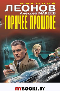 Горячее прошлое. Леонов Н.И., Макеев А.В.