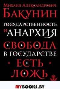 Государственность и анархия. Бакунин М.А.