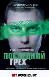 Последний грех. Волков Р.В.