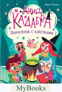 Маньяс П.. Поросенок с блестками (выпуск 2)