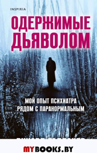 Одержимые дьяволом. Мой опыт психиатра рядом с паранормальным. Галлахер Р.