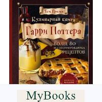 Кулинарная книга Гарри Поттера. Иллюстрированное неофициальное издание. Том Гримм