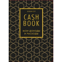 CashBook. Мои доходы и расходы. 7-е издание (графика).