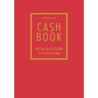 CashBook. Мои доходы и расходы. 7-е издание (красный). <не указано>