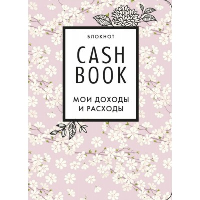CashBook. Мои доходы и расходы. 7-е издание (сакура). <не указано>