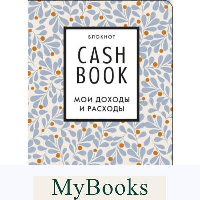 CashBook. Мои доходы и расходы. 7-е издание (листья).