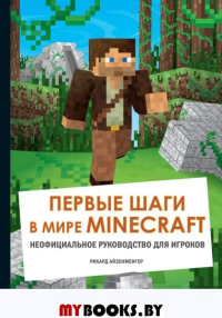 Первые шаги в мире Minecraft. Неофициальное руководство для игроков. Айзенменгер Р.