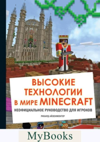 Высокие технологии в мире Minecraft. Неофициальное руководство для игроков. Айзенменгер Р.