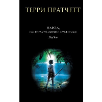 Народ, или Когда-то мы были дельфинами. Пратчетт Т.