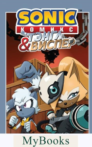 Флинн Й., Геллнер К., Дютрей Д.. Sonic. Тэнгл и Виспер. Комикс
