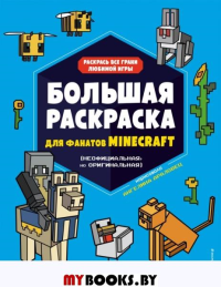 Большая раскраска для фанатов Minecraft (неофициальная, но оригинальная). Араловец А.