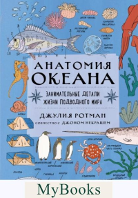 Анатомия океана. Занимательные детали жизни подводного мира. Ротман Д.
