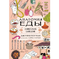 Анатомия еды. Занимательное едоведение. Ротман Д.