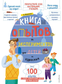 Книга опытов и экспериментов для детей и взрослых. Миронов А.А.