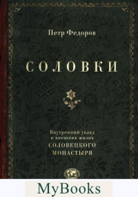 Федоров П.Ф.. Соловки. Внутренний уклад и внешняя жизнь Соловецкого монастыря