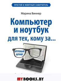 Компьютер и ноутбук для тех, кому за. Простой и понятный самоучитель. 2-е издание Виннер М.