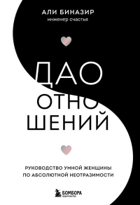 Дао отношений. Руководство умной женщины по абсолютной неотразимости. Биназир Али