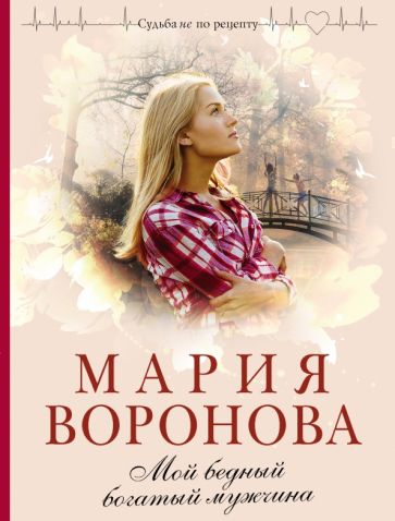 Мой бедный богатый мужчина. Воронова М.В.