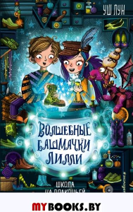 Школа на Драконьей улице (выпуск 2). Лун У.